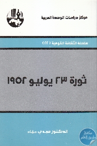 كتاب ثورة 23 يوليو 1952  لـ د. مجدي حماد