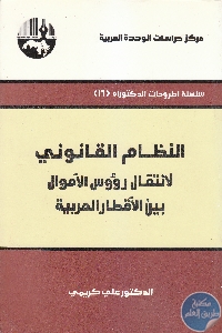 كتاب النظام القانوني لانتقال رؤوس الأموال بين الأقطار العربية  لـ علي كريمي