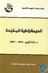 كتاب الديمقراطية المقيدة : حالة الأردن (1989-1999)  لـ د. علي محافظة