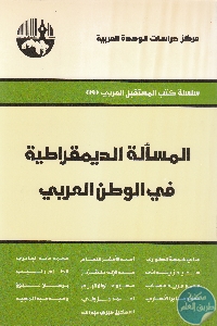 كتاب المسألة الديمقراطية في الوطن العربي  لـ مجموعة مؤلفين