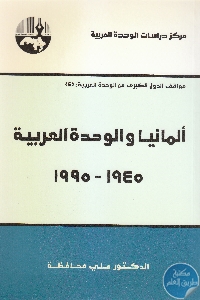 كتاب ألمانيا والوحدة العربية : 1945-1995  لـ د. علي محافظة