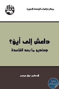 كتاب داعش إلى أين؟ جهاديو ما بعد القاعدة  لـ د. فواز جرجس