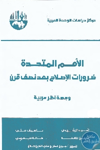 كتاب الأمم المتحدة : ضرورات الإصلاح بعد نصف قرن (وجهة نظر عربية)  لـ مجموعة مؤلفين