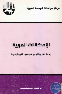 كتاب الإمكانات العربية : إعادة نظر وتقويم في ضوء تنمية بديلة  لـ د. علي نصار