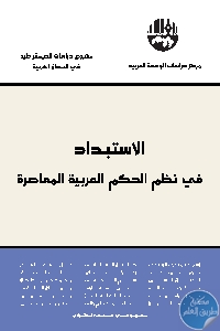 كتاب الاستبداد في نظم الحكم العربية المعاصرة  لـ مجموعة مؤلفين