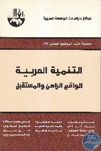 كتاب التنمية العربية : الواقع والراهن والمستقبل  لـ مجموعة مؤلفين