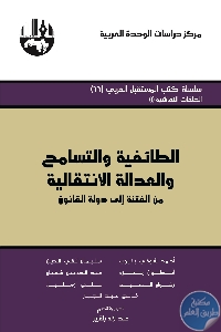 كتاب الطائفية والتسامح والعدالة الإنتقالية : من الفتنة إلى دولة القانون  لـ مجموعة مؤلفين