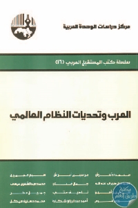 كتاب العرب وتحديات النظام العالمي  لـ مجموعة مؤلفين