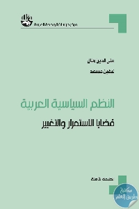 كتاب النظم السياسية العربية : قضايا الاستمرار والتغيير  لـ د. علي الدين هلال – د. نيفين مسعد