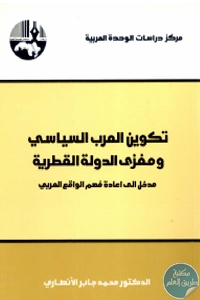 كتاب تكوين العرب السياسي ومغزى الدولة القطرية  لـ محمد جابر الأنصاري