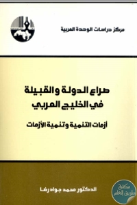 كتاب صراع الدولة والقبيلة في الخليج العربي  لـ د. محمد جواد رضا