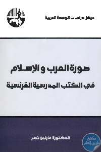 كتاب صورة العرب والإسلام في الكتب المدرسية الفرنسية  لـ د.مارلين نصر