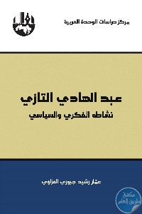 كتاب عبد الهادي التازي : نشاطه الفكري والسياسي  لـ عمار رشيد جبوري العزاوي