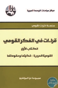 كتاب قراءات في الفكر القومي – الكتاب الأول : القومية العربية  لـ مجموعة مؤلفين