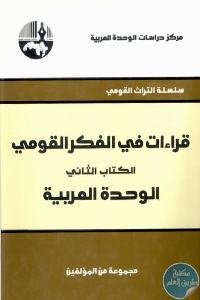 كتاب قراءات في الفكر القومي – الكتاب الثاني : الوحدة العربية  لـ مجموعة مؤلفين