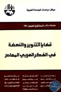 كتاب قضايا التنوير والنهضة في الفكر العربي المعاصر  لـ مجموعة مؤلفين