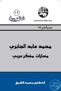 كتاب محمد عابد الجابري : مسارات مفكر عربي  لـ محمد الشيخ