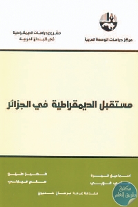 كتاب مستقبل الديمقراطية في الجزائر  لـ مجموعة مؤلفين