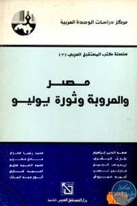 كتاب مصر والعروبة وثورة يوليو  لـ مجموعة مؤلفين