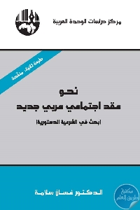 كتاب نحو عقد اجتماعي عربي جديد  لـ د. غسان سلامة