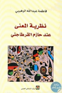 كتاب نظرية المعنى عند حازم القرطاجني  لـ فاطمة الوهيبي