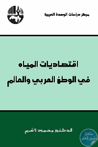 كتاب اقتصاديات المياه في الوطن العربي والعالم  لـ د. محمود الأشرم