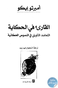 كتاب القاريء في الحكاية : التعاضد التأويلي في النصوص الحكائية  لـ أمبرتو إيكو