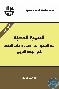 كتاب التنمية العصية : من التبعية إلى الاعتماد على النفس في الوطن العربي  لـ د.يوسف صايغ