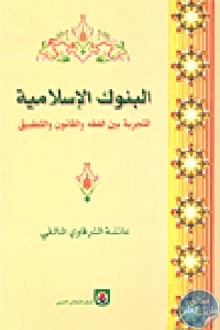 كتاب البنوك الإسلامية: التجربة بين الفقه والقانون والتطبيق  لـ عائشة الشرقاوي المالقي