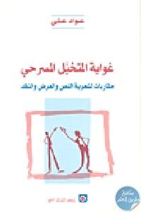 كتاب غواية المتخيل المسرحي : مقاربات لشعرية النص والعرض والنقد  لـ عواد علي