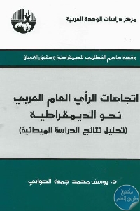 كتاب اتجاهات الرأي العام العربي نحو الديمقراطية  لـ د.يوسف محمد جمعة الصواني