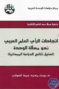 كتاب اتجاهات الرأي العام العربي نحو مسألة الوحدة  لـ د.يوسف محمد جمعة الصواني