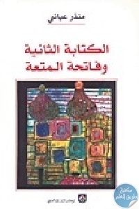 كتاب الكتابة الثانية وفاتحة المتعة  لـ منذر عياشي