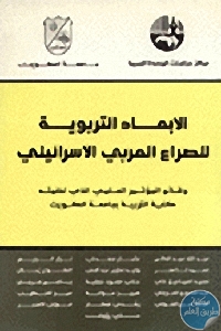 كتاب الأبعاد التربوية للصراع العربي الإسرائيلي  لـ مجموعة مؤلفين