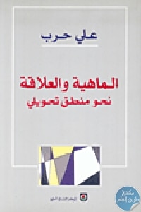 كتاب الماهية والعلاقة : نحو منطق تحويلي  لـ علي حرب