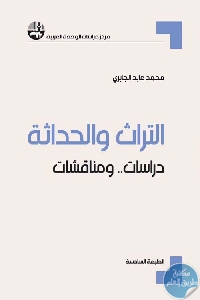 كتاب التراث والحداثة : دراسات ..ومناقشات  لـ د. محمد عابد الجابري