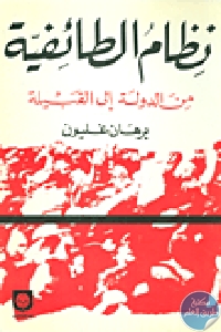 كتاب نظام الطائفية من الدولة إلى القبيلة  لـ برهان غليون