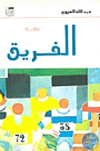 كتاب الفريق – رواية  لـ عبد الله العروي