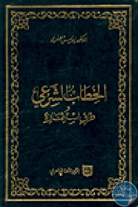 كتاب الخطاب الشرعي وطرق استثماره  لـ د.ادريس حمادي