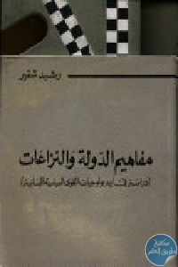 كتاب مفاهيم الدولة والنزاعات (دراسة في إيديولوجيات القوى السياسية اللبنانية)  لـ رشيد شقير