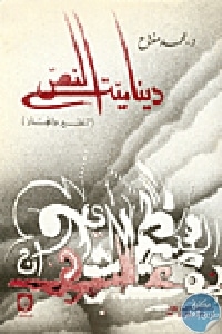 كتاب دينامية النص (تنظير وإنجاز)  لـ د. محمد مفتاح