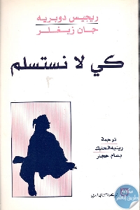 كتاب كي لا نستسلم  لـ ريجيس دوبريه و جان زيغلر