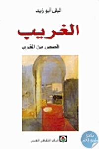 كتاب الغريب : قصص من المغرب  لـ ليلى أبو زيد