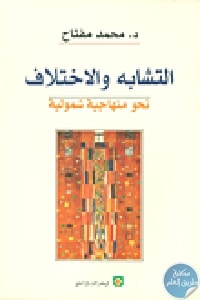 كتاب التشابه والاختلاف  لـ د. محمد مفتاح