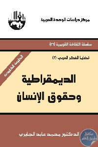 كتاب الديمقراطية وحقوق الإنسان  لـ محمد عابد الجابري