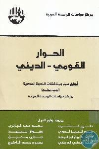 كتاب الحوار القومي-الديني  لـ مجموعة مؤلفين