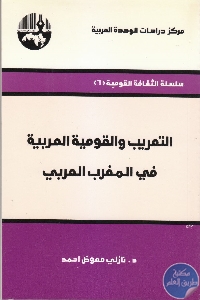 كتاب التعريب والقومية العربية في المغرب العربي  لـ د. نازلي معوض أحمد