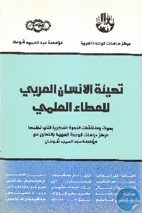 كتاب تهيئة الإنسان العربي للعطاء العلمي  لـ مجموعة مؤلفين