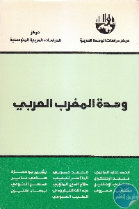 كتاب وحدة المغرب العربي  لـ مجموعة مؤلفين