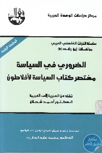 كتاب الضروري في السياسة : مختصر كتاب السياسة لأفلاطون  لـ ابن رشد